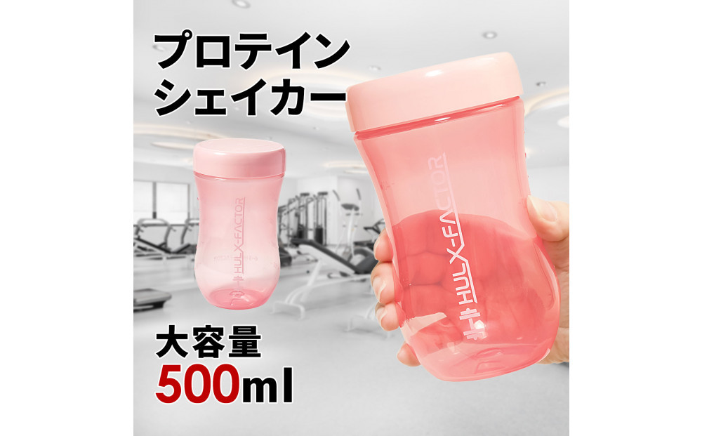 ハルクファクター&nbsp;プロテイン&nbsp;シェイカー&nbsp;ピンク&nbsp;500ml&nbsp;限定デザイン&nbsp;漏れない&nbsp;おしゃれ&nbsp;かわいい&nbsp;シェーカー&nbsp;ボトル&nbsp;透明&nbsp;半透明