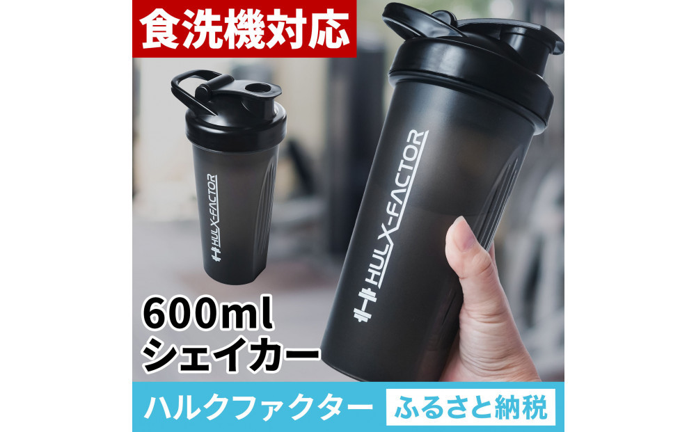 ハルクファクター&nbsp;シェイカー&nbsp;ボトル&nbsp;600ml&nbsp;ブラック&nbsp;食洗機対応&nbsp;カチッと閉まる&nbsp;プロテイン&nbsp;シェーカー&nbsp;大容量&nbsp;黒&nbsp;半透明