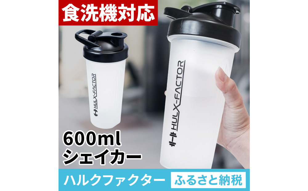 ハルクファクター&nbsp;シェイカー&nbsp;ボトル&nbsp;600ml&nbsp;クリア&nbsp;食洗機対応&nbsp;カチッと閉まる&nbsp;プロテイン&nbsp;シェーカー&nbsp;大容量&nbsp;透明&nbsp;半透明