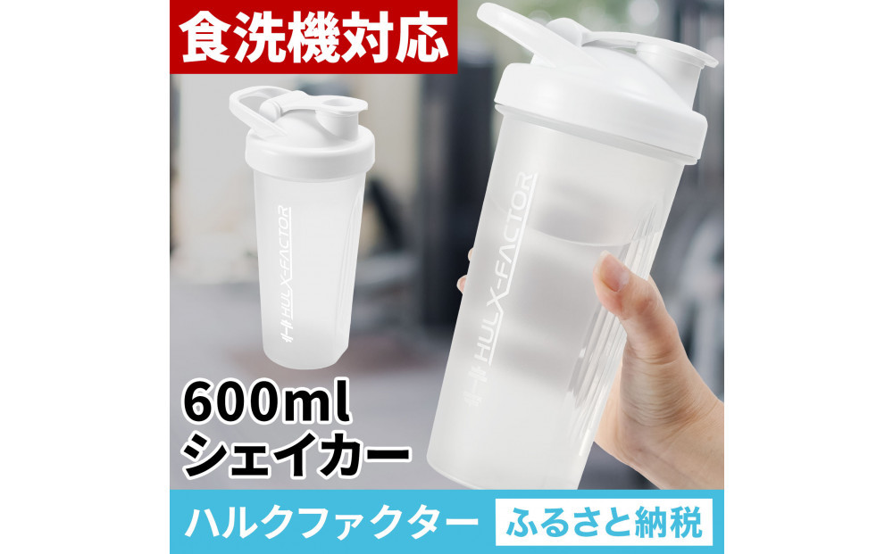 ハルクファクター&nbsp;シェイカー&nbsp;ボトル&nbsp;600ml&nbsp;ホワイト&nbsp;食洗機対応&nbsp;カチッと閉まる&nbsp;プロテイン&nbsp;シェーカー&nbsp;大容量&nbsp;白&nbsp;半透明
