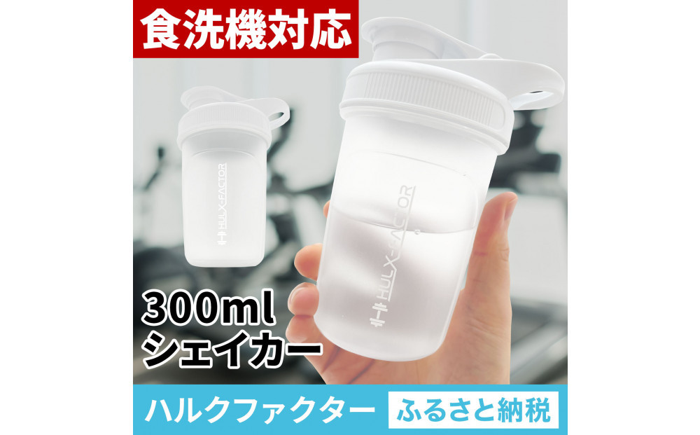 ハルクファクター&nbsp;シェイカー&nbsp;ボトル&nbsp;300ml&nbsp;ホワイト&nbsp;食洗機対応&nbsp;カチッと閉まる&nbsp;プロテイン&nbsp;シェーカー&nbsp;大容量&nbsp;白&nbsp;半透明