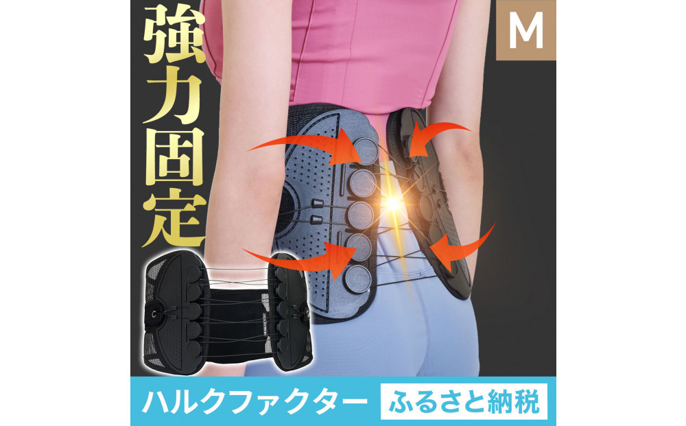 ハルクファクター&nbsp;腰&nbsp;サポーター&nbsp;ベルト&nbsp;Mサイズ&nbsp;(胴囲78～88cm)&nbsp;腰痛ベルト&nbsp;姿勢矯正&nbsp;反り腰&nbsp;猫背&nbsp;薄型&nbsp;軽量&nbsp;腰用サポーター&nbsp;骨盤矯正&nbsp;コルセット&nbsp;ぎっくり腰&nbsp;通気性&nbsp;強力固定&nbsp;洗濯可&nbsp;男女兼用