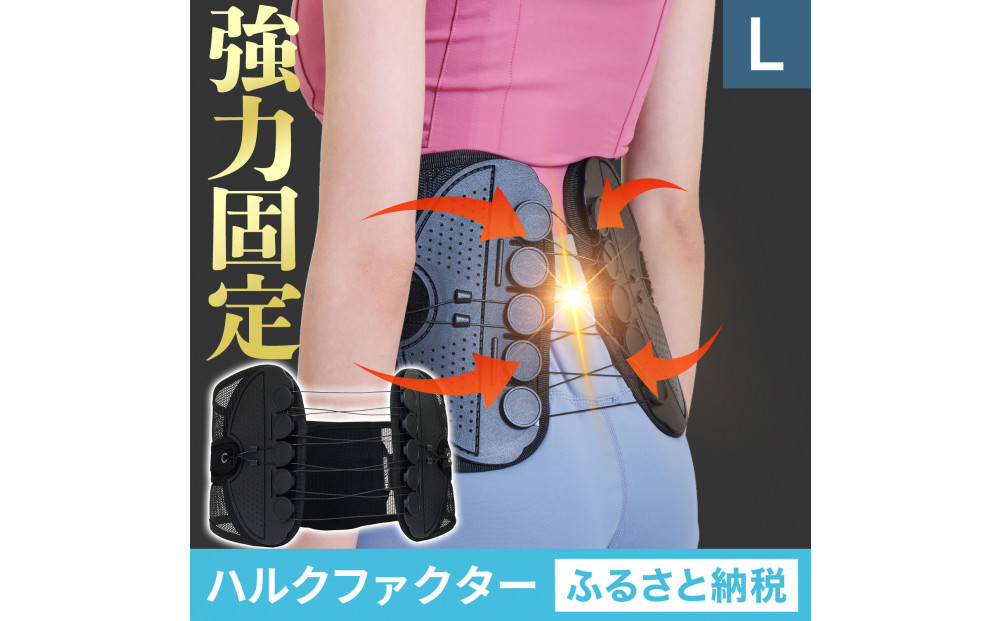 ハルクファクター&nbsp;腰&nbsp;サポーター&nbsp;ベルト&nbsp;Lサイズ&nbsp;(胴囲88～98cm)&nbsp;腰痛ベルト&nbsp;姿勢矯正&nbsp;反り腰&nbsp;猫背&nbsp;薄型&nbsp;軽量&nbsp;腰用サポーター&nbsp;骨盤矯正&nbsp;コルセット&nbsp;ぎっくり腰&nbsp;通気性&nbsp;強力固定&nbsp;洗濯可&nbsp;男女兼用