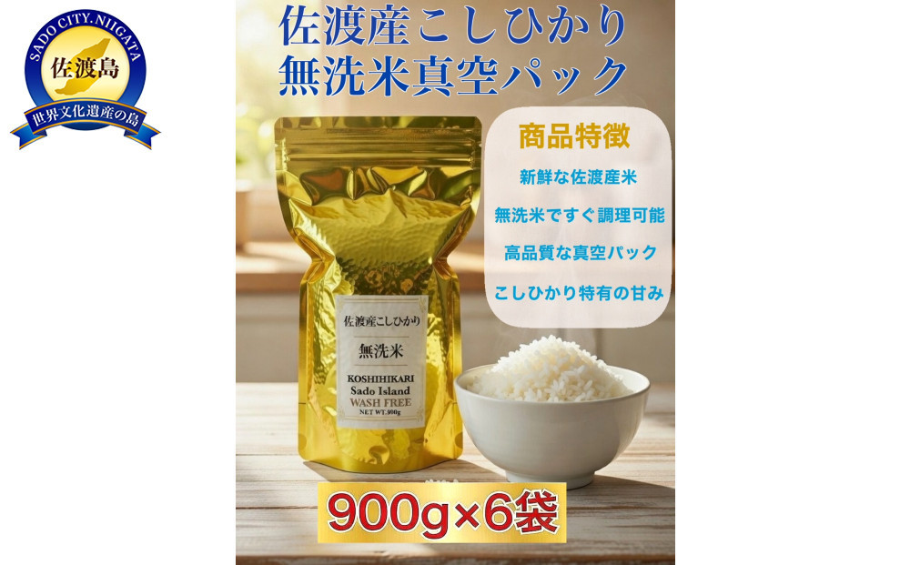 世界農業遺産の島・佐渡で育った無洗米コシヒカリ&nbsp;真空パック&nbsp;900g×6袋セット