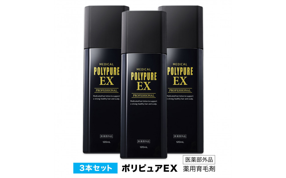 ポリピュアEX&nbsp;120ml&nbsp;×&nbsp;3本セット&nbsp;医薬部外品&nbsp;薬用&nbsp;育毛剤&nbsp;男性用&nbsp;女性用&nbsp;育毛&nbsp;発毛&nbsp;促進&nbsp;薄毛&nbsp;抜け毛予防