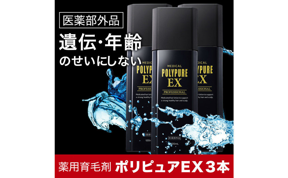 ポリピュアEX&nbsp;120ml&nbsp;×&nbsp;3本セット&nbsp;医薬部外品&nbsp;薬用&nbsp;育毛剤&nbsp;男性用&nbsp;女性用&nbsp;育毛&nbsp;発毛&nbsp;促進&nbsp;薄毛&nbsp;抜け毛予防