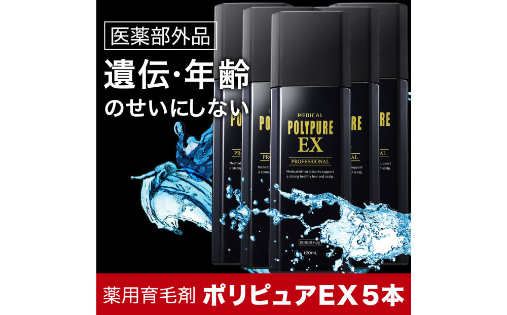 ポリピュアEX&nbsp;120ml&nbsp;×&nbsp;5本セット&nbsp;医薬部外品&nbsp;薬用&nbsp;育毛剤&nbsp;男性用&nbsp;女性用&nbsp;育毛&nbsp;発毛&nbsp;促進&nbsp;薄毛&nbsp;抜け毛予防