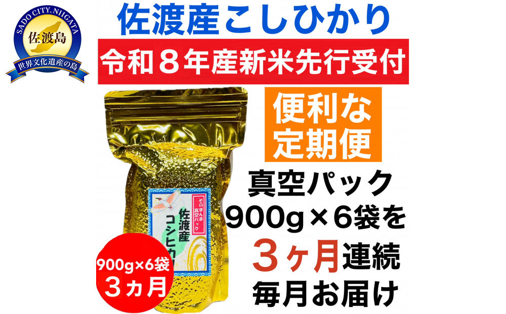 【令和8年産新米　定期便・先行予約】佐渡産コシヒカリ&nbsp;そのまんま真空パック&nbsp;900g×6袋(精米)　全3回