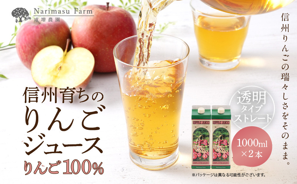 成増農園&nbsp;信州育ちのりんごストレートジュース　1,000ml×2本&nbsp;|&nbsp;&nbsp;ジュース&nbsp;りんご&nbsp;アップルジュース&nbsp;林檎&nbsp;アップル&nbsp;果汁&nbsp;100%&nbsp;人気&nbsp;おすすめ&nbsp;ストレートジュース&nbsp;&nbsp;飲料&nbsp;ドリンク&nbsp;飲み物&nbsp;ギフト&nbsp;送料無料&nbsp;長野県&nbsp;長野市&nbsp;信州&nbsp;信濃&nbsp;ふるさと納税