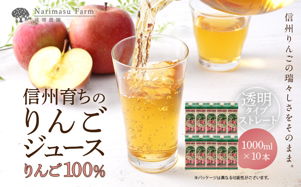 成増農園&nbsp;信州育ちのりんごストレートジュース　1,000ml×10本&nbsp;|&nbsp;&nbsp;ジュース&nbsp;りんご&nbsp;アップルジュース&nbsp;林檎&nbsp;アップル&nbsp;果汁&nbsp;100%&nbsp;人気&nbsp;おすすめ&nbsp;ストレートジュース&nbsp;&nbsp;飲料&nbsp;ドリンク&nbsp;飲み物&nbsp;ギフト&nbsp;送料無料&nbsp;長野県&nbsp;長野市&nbsp;信州&nbsp;信濃&nbsp;ふるさと納税