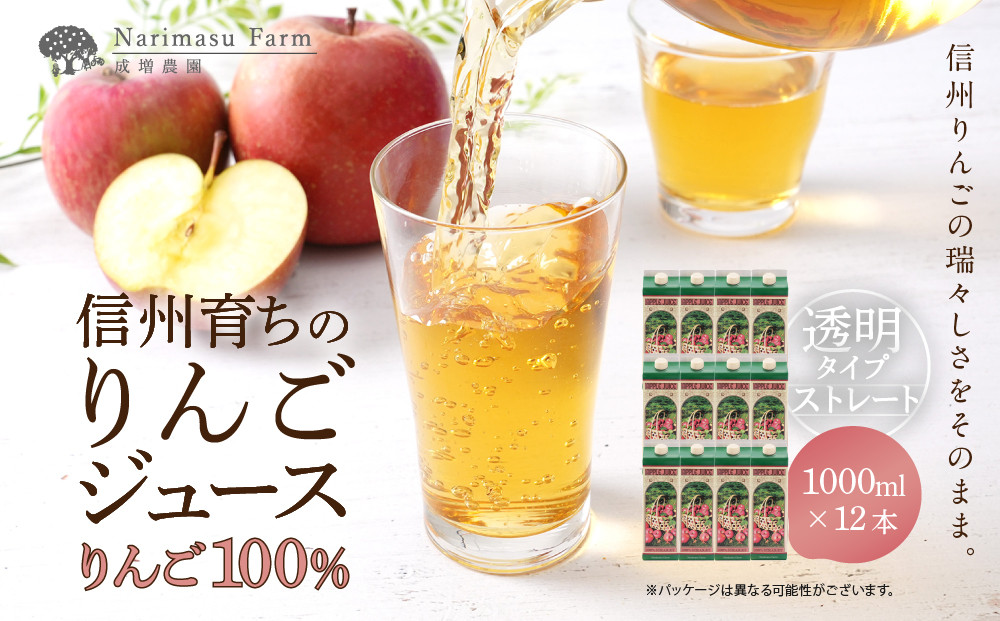 成増農園&nbsp;信州育ちのりんごストレートジュース　1,000ml×12本&nbsp;|&nbsp;&nbsp;ジュース&nbsp;りんご&nbsp;アップルジュース&nbsp;林檎&nbsp;アップル&nbsp;果汁&nbsp;100%&nbsp;人気&nbsp;おすすめ&nbsp;ストレートジュース&nbsp;&nbsp;飲料&nbsp;ドリンク&nbsp;飲み物&nbsp;ギフト&nbsp;送料無料&nbsp;長野県&nbsp;長野市&nbsp;信州&nbsp;信濃&nbsp;ふるさと納税