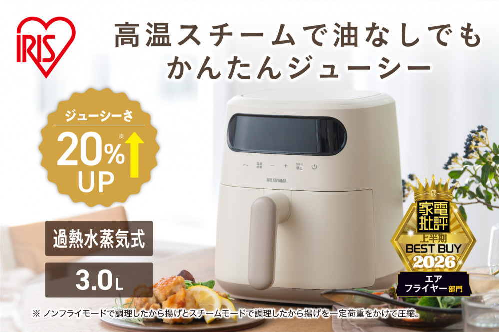 過熱水蒸気エア&nbsp;フライヤー&nbsp;FV-M30A-Ｃ&nbsp;アイボリー&nbsp;過熱水蒸気エアフライヤー&nbsp;アイリスオーヤマ&nbsp;ノンオイル&nbsp;熱風調理&nbsp;ヘルシー調理&nbsp;揚げ物&nbsp;惣菜温め&nbsp;温め直し&nbsp;冷凍食品&nbsp;スチーム