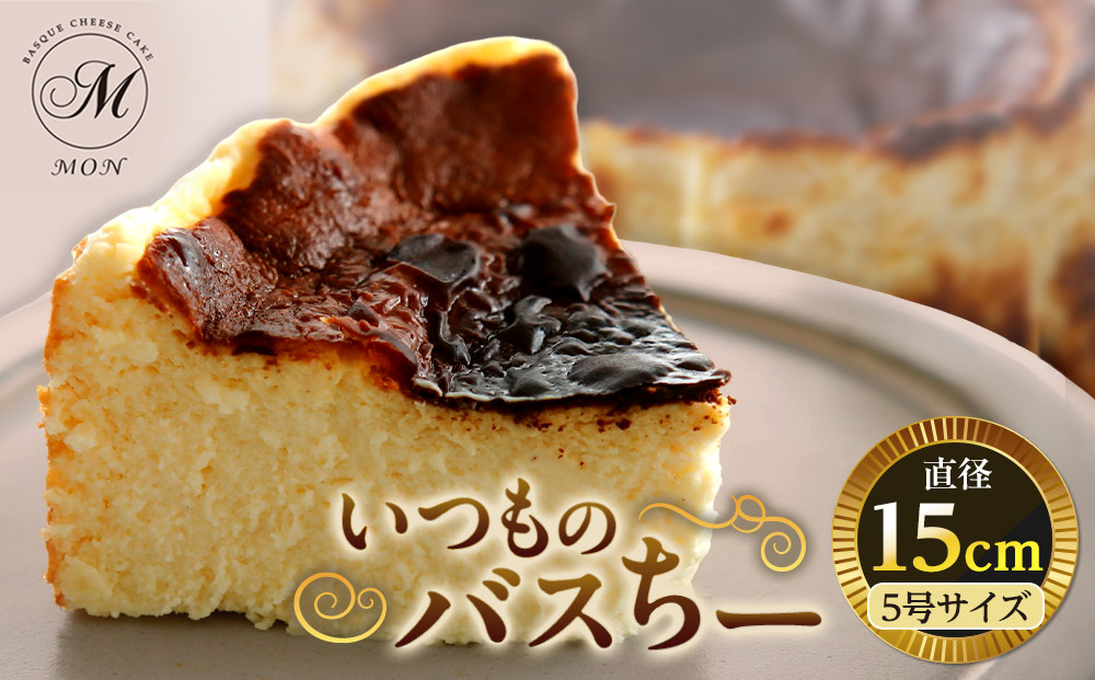 いつものバスちー（15cmホール）｜&nbsp;ケーキ&nbsp;チーズケーキ&nbsp;15cmホール&nbsp;&nbsp;人気&nbsp;おすすめ&nbsp;スイーツ&nbsp;デザート&nbsp;お菓子&nbsp;ギフト&nbsp;プレゼント&nbsp;誕生日&nbsp;手土産&nbsp;送料無料&nbsp;長野県&nbsp;長野市&nbsp;信州&nbsp;信濃&nbsp;ふるさと納税