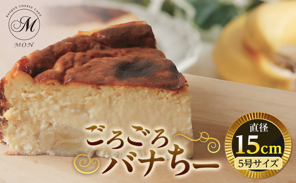 ごろごろバナちー(15センチホール）&nbsp;|&nbsp;&nbsp;ケーキ&nbsp;バナナ&nbsp;チーズケーキ&nbsp;15cm&nbsp;ホール&nbsp;濃厚&nbsp;人気&nbsp;おすすめ&nbsp;スイーツ&nbsp;デザート&nbsp;プレゼント&nbsp;&nbsp;送料無料&nbsp;長野県&nbsp;長野市&nbsp;信州&nbsp;信濃&nbsp;ふるさと納税