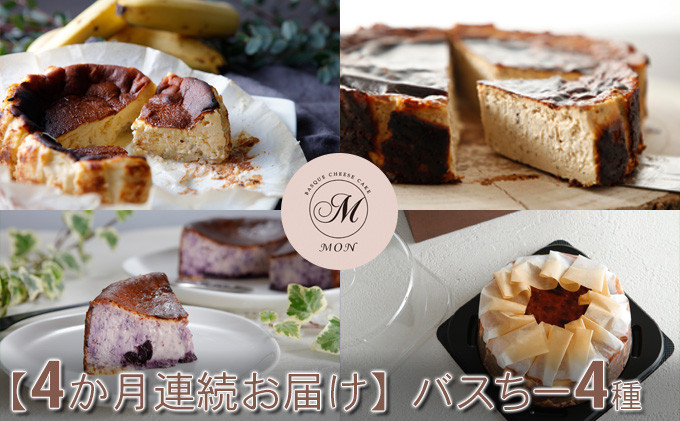 【定期便】バスちー4種毎月1種ずつお届け！