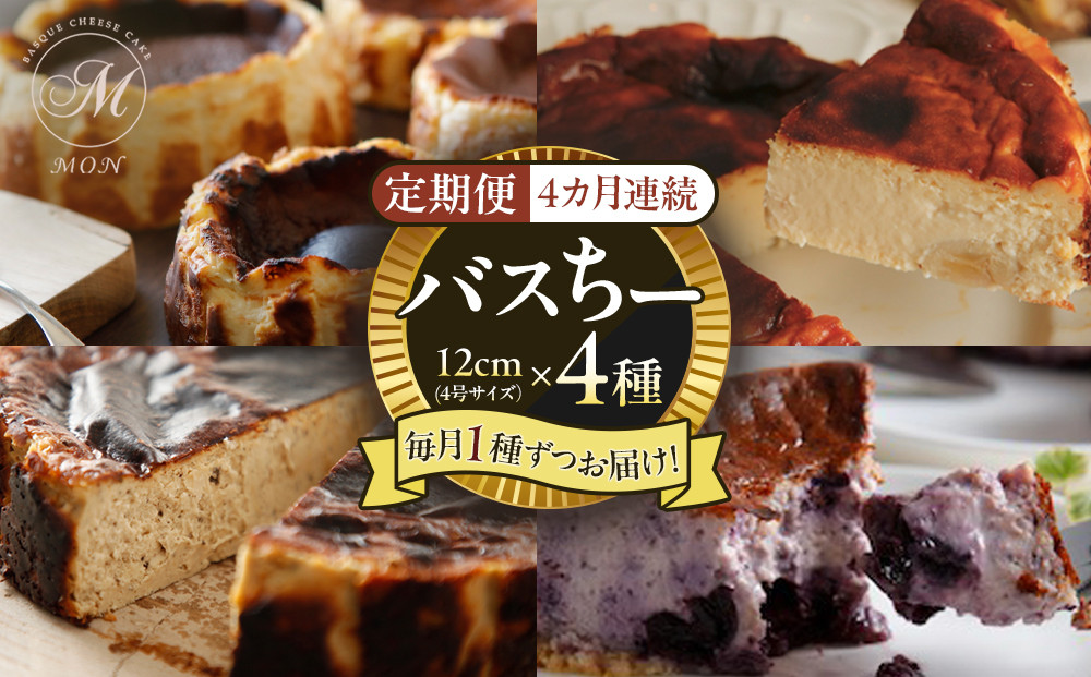 【定期便】バスちー4種毎月1種ずつお届け！&nbsp;|&nbsp;&nbsp;ケーキ&nbsp;チーズケーキ&nbsp;バスクチーズケーキ&nbsp;フルーツ&nbsp;定期便&nbsp;バナナ&nbsp;ほうじ茶&nbsp;ブルーベリー&nbsp;食べ比べ&nbsp;人気&nbsp;おすすめ&nbsp;デザート&nbsp;ギフト&nbsp;プレゼント&nbsp;おすすめ&nbsp;人気&nbsp;送料無料&nbsp;長野県&nbsp;長野市&nbsp;信州&nbsp;信濃&nbsp;ふるさと納税