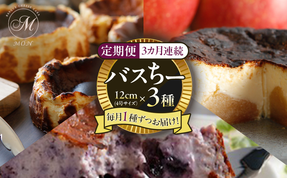 【3か月連続お届け】バスクチーズケーキ専門店ＭＯＮのバスちー３種（いつものちびちー・ゴロっと信州りんごバスちー・ブルーベリーバスちー）毎月1種ずつお届け！（12cm/ホール）&nbsp;|&nbsp;&nbsp;ケーキ&nbsp;チーズケーキ&nbsp;バスクチーズケーキ&nbsp;フルーツ&nbsp;定期便&nbsp;りんご&nbsp;ブルーベリー&nbsp;食べ比べ&nbsp;人気&nbsp;おすすめ&nbsp;デザート&nbsp;ギフト&nbsp;プレゼント&nbsp;おすすめ&nbsp;人気&nbsp;送料無料&nbsp;長野県&nbsp;長野市&nbsp;信州&nbsp;信濃&nbsp;ふるさと納税