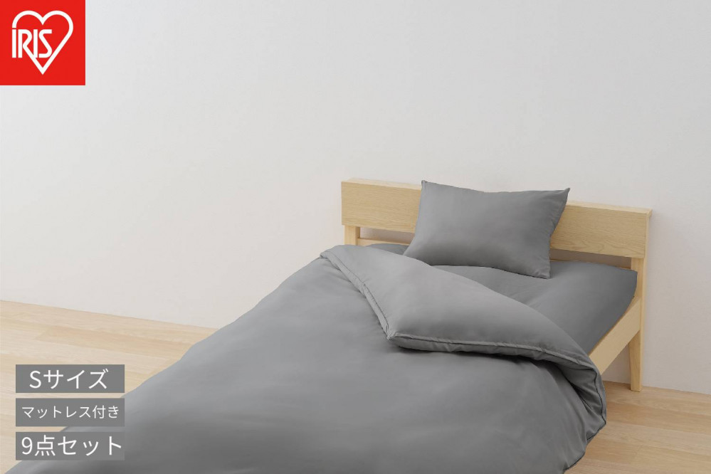マットレス付き布団９点セット&nbsp;KFS-M9S&nbsp;ダークグレー