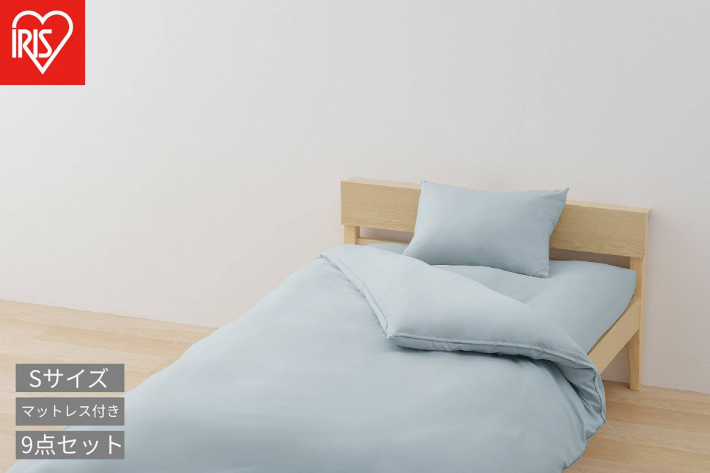 マットレス付き布団９点セット&nbsp;KFS-M9S&nbsp;ライトブルー