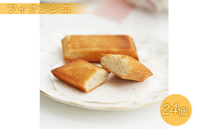フィナンシエ　24個