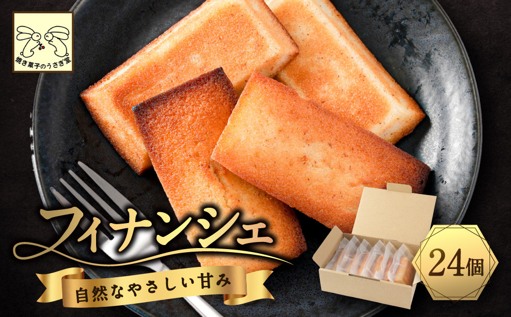 フィナンシエ　24個&nbsp;|&nbsp;&nbsp;焼き菓子&nbsp;フィナンシェ&nbsp;スイーツ&nbsp;菓子&nbsp;人気&nbsp;おすすめ&nbsp;アーモンド&nbsp;バター&nbsp;はちみつ&nbsp;優しい甘さ&nbsp;控えめ&nbsp;素材の味&nbsp;手作り&nbsp;ギフト&nbsp;プレゼント&nbsp;送料無料&nbsp;長野県&nbsp;長野市&nbsp;信州&nbsp;信濃&nbsp;ふるさと納税