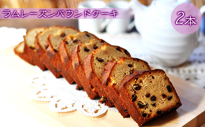 ラムレーズンのパウンドケーキ&nbsp;2本