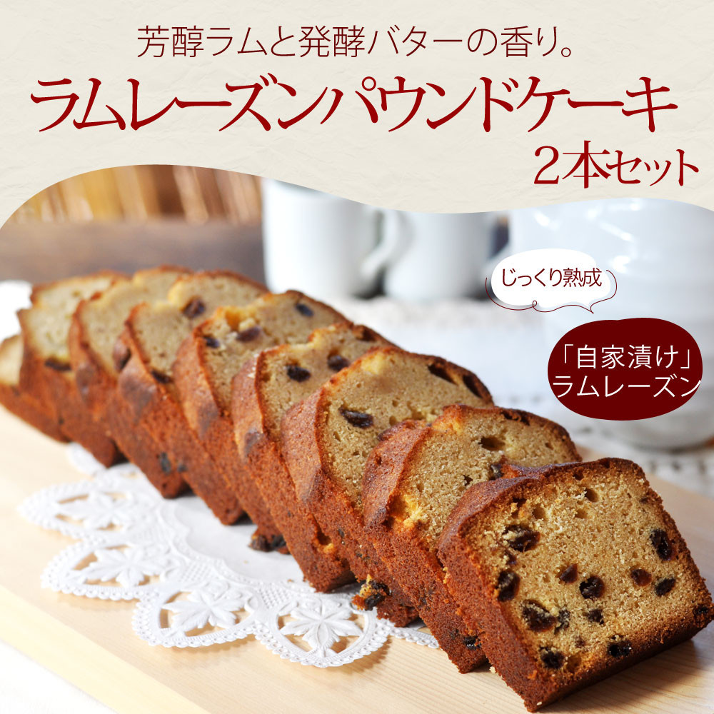 信州・長野市の小さな工房から&nbsp;ラムレーズンパウンドケーキ&nbsp;2本&nbsp;|&nbsp;&nbsp;焼き菓子&nbsp;ケーキ&nbsp;パウンドケーキ&nbsp;スイーツ&nbsp;人気&nbsp;おすすめ&nbsp;ラムレーズン&nbsp;自家製&nbsp;レーズン&nbsp;芳醇&nbsp;しっとり&nbsp;信州産小麦&nbsp;卵&nbsp;贅沢&nbsp;おやつ&nbsp;ギフト&nbsp;プレゼント&nbsp;&nbsp;送料無料&nbsp;長野県&nbsp;長野市&nbsp;信州&nbsp;信濃&nbsp;ふるさと納税