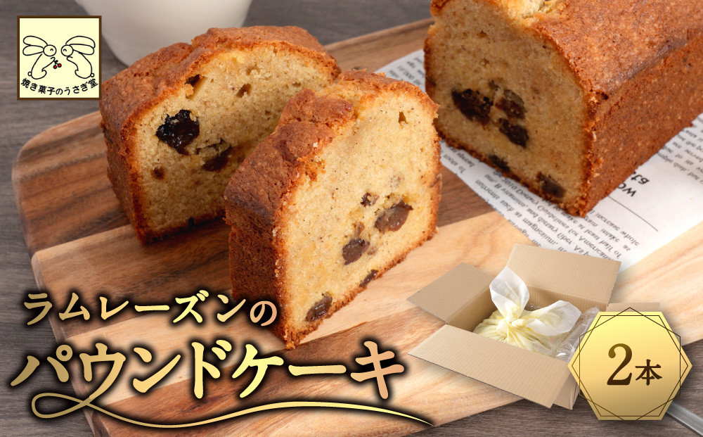 信州・長野市の小さな工房から&nbsp;ラムレーズンパウンドケーキ&nbsp;2本&nbsp;|&nbsp;&nbsp;焼き菓子&nbsp;ケーキ&nbsp;パウンドケーキ&nbsp;スイーツ&nbsp;人気&nbsp;おすすめ&nbsp;ラムレーズン&nbsp;自家製&nbsp;レーズン&nbsp;芳醇&nbsp;しっとり&nbsp;信州産小麦&nbsp;卵&nbsp;贅沢&nbsp;おやつ&nbsp;ギフト&nbsp;プレゼント&nbsp;&nbsp;送料無料&nbsp;長野県&nbsp;長野市&nbsp;信州&nbsp;信濃&nbsp;ふるさと納税
