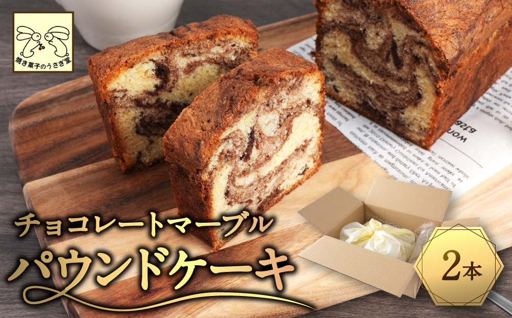 信州・長野市の小さな工房から&nbsp;チョコレートマーブルケーキ&nbsp;2本&nbsp;|&nbsp;&nbsp;焼き菓子&nbsp;ケーキ&nbsp;パウンドケーキ&nbsp;スイーツ&nbsp;人気&nbsp;おすすめ&nbsp;うさぎ堂&nbsp;チョコレート&nbsp;マーブル&nbsp;しっとり&nbsp;信州産小麦&nbsp;卵&nbsp;控えめ&nbsp;甘さ&nbsp;おやつ&nbsp;ギフト&nbsp;プレゼント&nbsp;送料無料&nbsp;長野県&nbsp;長野市&nbsp;信州&nbsp;信濃&nbsp;ふるさと納税