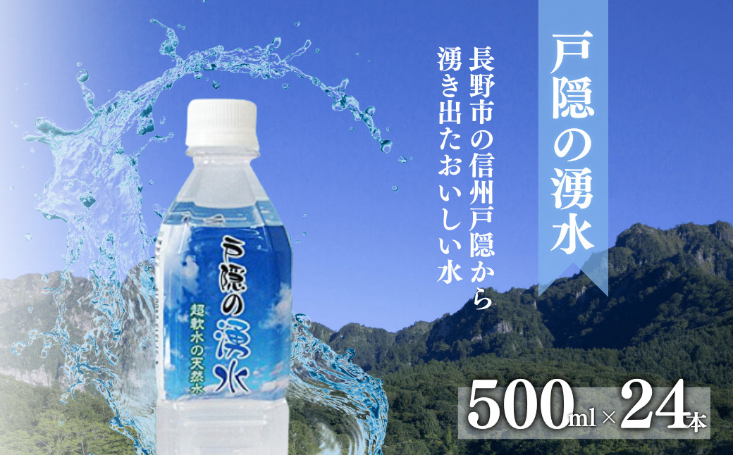 戸隠の湧水（500ml×24本入）