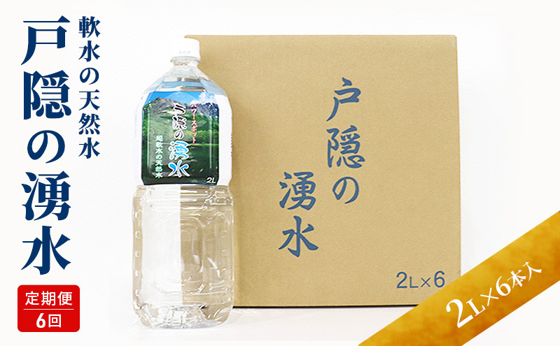 【6カ月連続お届け】戸隠の湧水（2L×6本入）