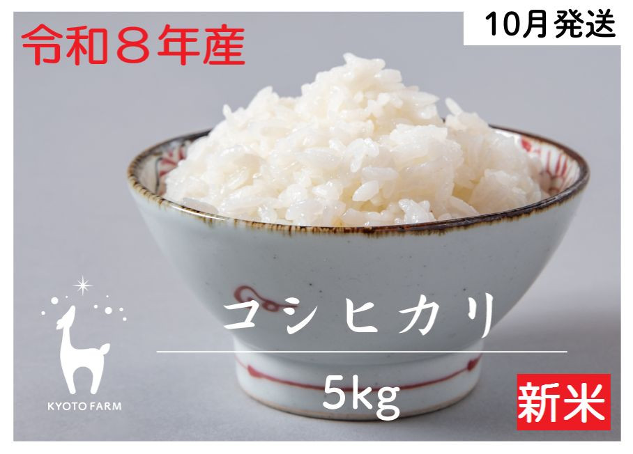 【新米先行受付】【京都ファーム】令和8年産&nbsp;京都ファームのコシヒカリ&nbsp;精米5kg&nbsp;10月発送&nbsp;|&nbsp;京北&nbsp;人気&nbsp;米&nbsp;［&nbsp;京都&nbsp;京北産&nbsp;こしひかり&nbsp;人気&nbsp;おすすめ&nbsp;米&nbsp;コメ&nbsp;おこめ&nbsp;お取り寄せ&nbsp;通販&nbsp;送料無料&nbsp;ふるさと納税&nbsp;］