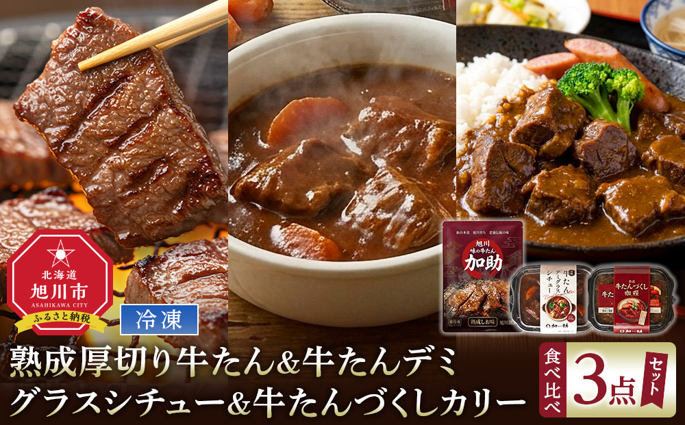 熟成厚切り牛たん＆牛たんデミグラスシチュー＆牛たんづくしカリー&nbsp;3点セット【ギフトセットにも】_05691