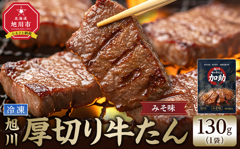 創業30年/旭川厚切り牛たん(味噌）&nbsp;130g×１&nbsp;(牛タン&nbsp;専門店&nbsp;かすけ)_05692