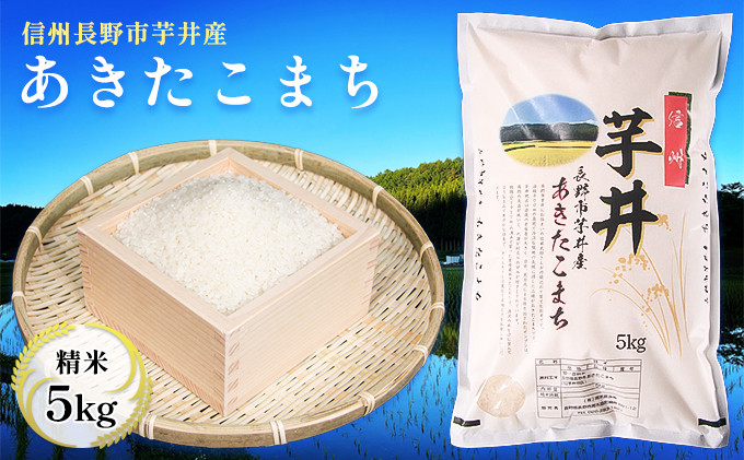 信州長野市芋井産&nbsp;あきたこまち&nbsp;5kg