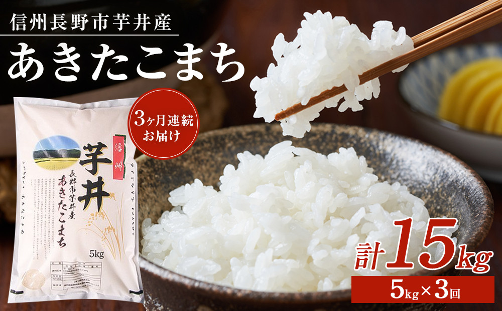 【令和8年産】【3ヶ月連続お届け】　信州長野市芋井産　あきたこまち　5ｋｇ&nbsp;|&nbsp;米&nbsp;あきたこまち&nbsp;芋井産&nbsp;人気&nbsp;おすすめ&nbsp;定期便&nbsp;3ヶ月連続&nbsp;長野県産&nbsp;信州産&nbsp;精米&nbsp;白米&nbsp;ご飯&nbsp;ギフト&nbsp;プレゼント&nbsp;&nbsp;&nbsp;送料無料&nbsp;長野県&nbsp;長野市&nbsp;信州&nbsp;信濃&nbsp;ふるさと納税