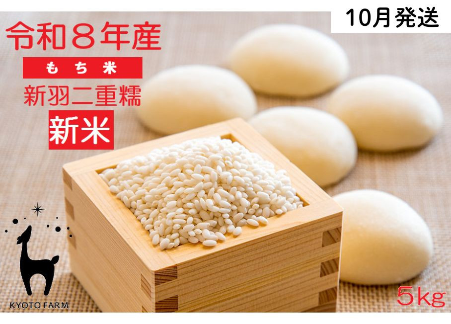 【新米先行受付】【京都ファーム】令和8年産&nbsp;京都ファームのもち米&nbsp;新羽二重糯5kg&nbsp;10月発送&nbsp;|&nbsp;京北&nbsp;人気&nbsp;米&nbsp;［&nbsp;京都&nbsp;京北産&nbsp;もち米&nbsp;人気&nbsp;おすすめ&nbsp;米&nbsp;コメ&nbsp;おこめ&nbsp;お取り寄せ&nbsp;通販&nbsp;送料無料&nbsp;ふるさと納税&nbsp;］