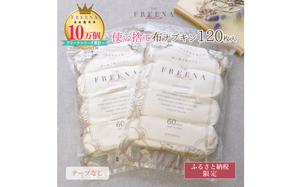 使い捨て布ナプキン&nbsp;FREENA&nbsp;フリーナ(テープなし)120枚入