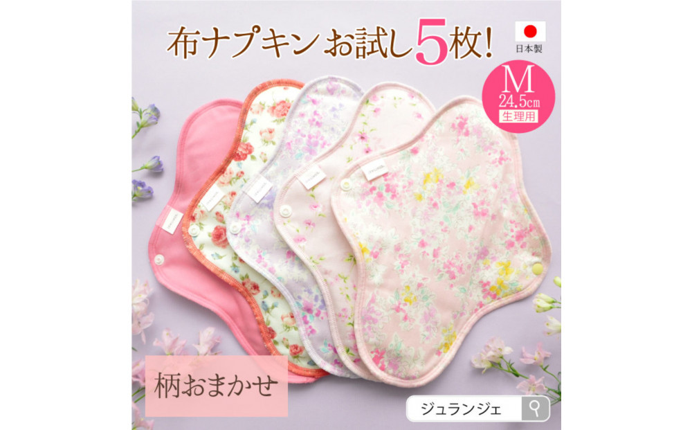 生理用一体型布ナプキン&nbsp;Mサイズ&nbsp;5枚セット(透湿防水布入)ふつう～多い日昼用&nbsp;柄おまかせ