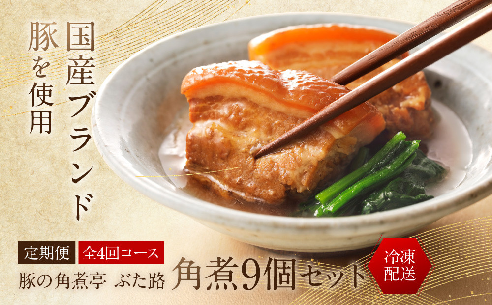 全4回コース【定期便】豚の角煮亭&nbsp;ぶた路&nbsp;角煮9個セット