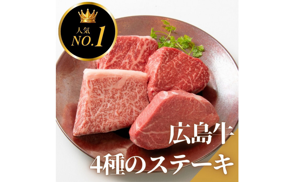 【6月発送】ステーキ屋の広島牛贅沢4種ステーキギフト（ヒレ/サーロイン/イチボ/ランプ各150g)