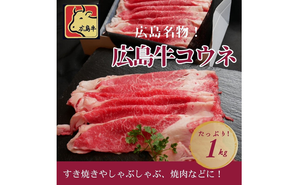 【5月発送】広島名物！広島牛コウネギフト(1kg)