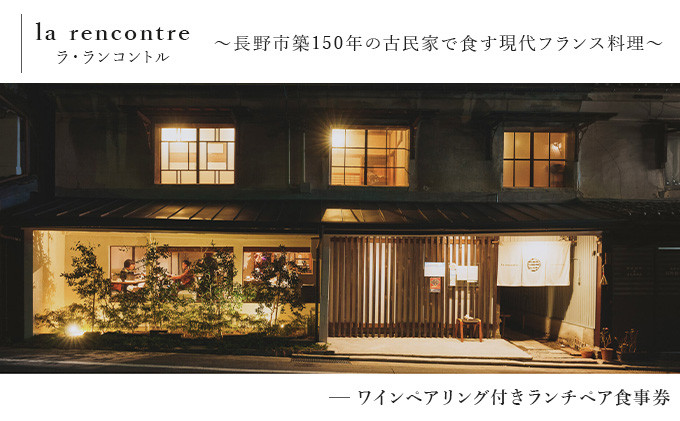 “la&nbsp;rencontre”（ラ・ランコントル）ワインペアリング付きランチペア食事券