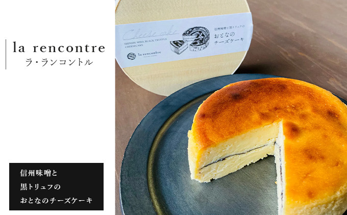 “la&nbsp;rencontre”（ラ・ランコントル）の信州味噌と黒トリュフのおとなのチーズケーキ