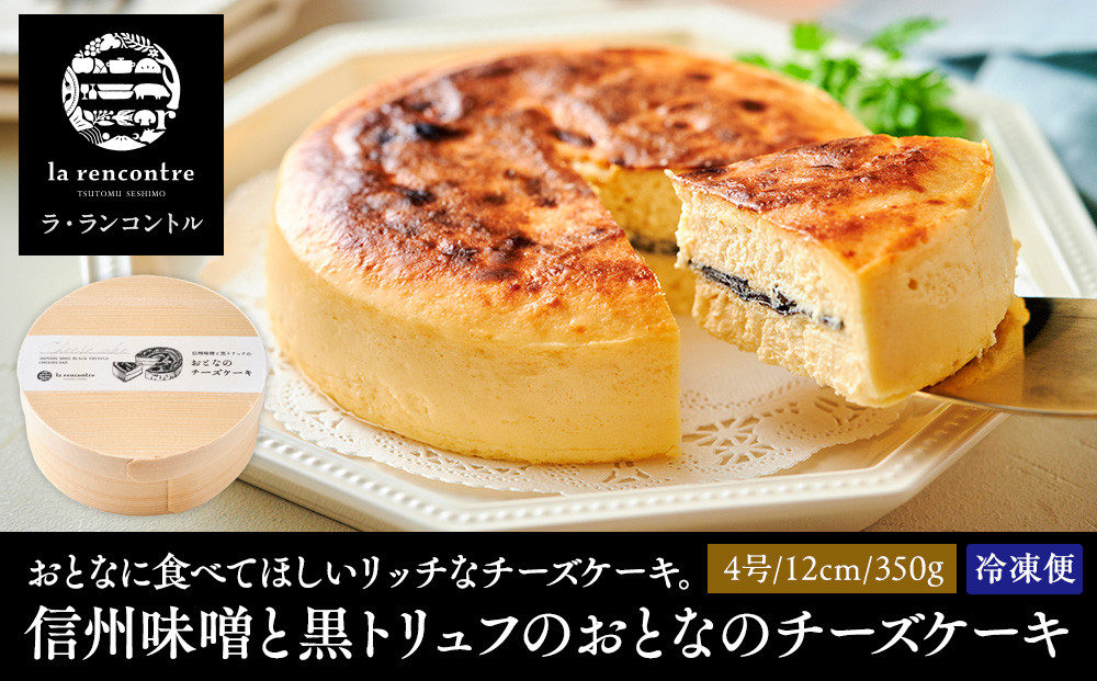 “la&nbsp;rencontre”（ラ・ランコントル）の信州味噌と黒トリュフのおとなのチーズケーキ&nbsp;|&nbsp;&nbsp;チーズケーキ&nbsp;ラランコントル&nbsp;人気店&nbsp;信州味噌&nbsp;黒トリュフ&nbsp;人気&nbsp;おすすめ&nbsp;スイーツ&nbsp;デザート&nbsp;洋菓子&nbsp;ケーキ&nbsp;グルメ&nbsp;冷凍&nbsp;ギフト&nbsp;プレゼント&nbsp;送料無料&nbsp;長野県&nbsp;長野市&nbsp;信州&nbsp;信濃&nbsp;ふるさと納税