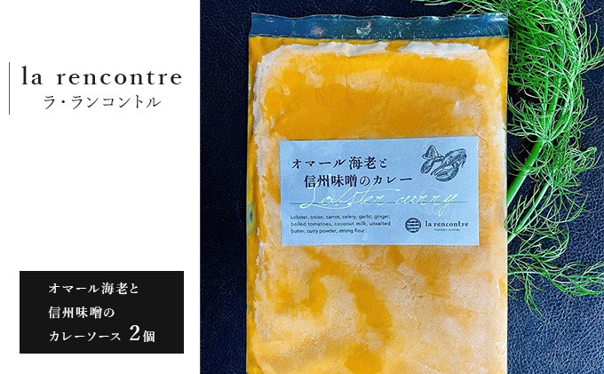 “la&nbsp;rencontre”（ラ・ランコントル）のオマール海老と信州味噌のカレーソース2個