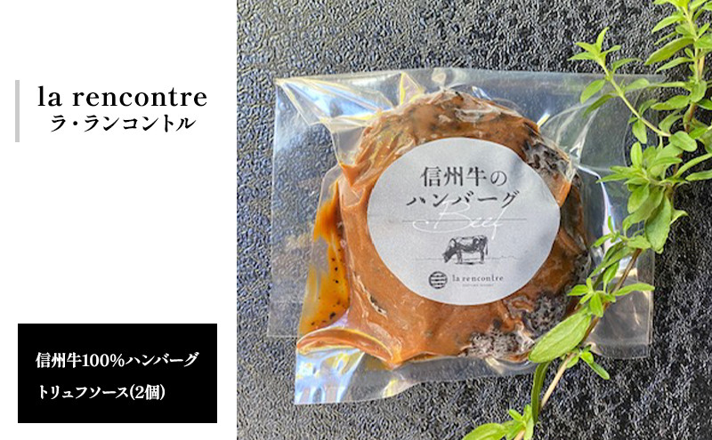 “la&nbsp;rencontre”（ラ・ランコントル）の信州牛100%ハンバーグ　トリュフソース(2個)