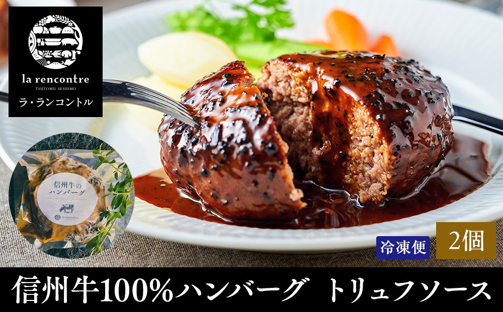 “la&nbsp;rencontre”（ラ・ランコントル）の信州牛100%ハンバーグ　トリュフソース(2個)&nbsp;|&nbsp;&nbsp;ハンバーグ&nbsp;ラランコントル&nbsp;人気店&nbsp;信州牛100%&nbsp;トリュフソース&nbsp;人気&nbsp;おすすめ&nbsp;牛肉&nbsp;精肉&nbsp;加工品&nbsp;洋食&nbsp;グルメ&nbsp;冷凍&nbsp;&nbsp;送料無料&nbsp;長野県&nbsp;長野市&nbsp;信州&nbsp;信濃&nbsp;ふるさと納税