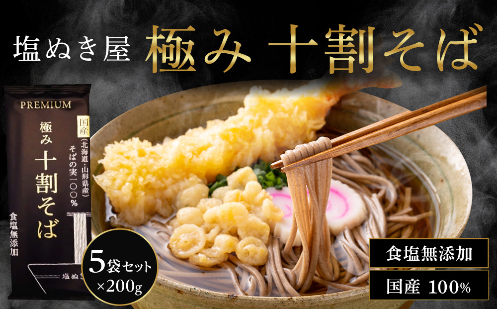 塩ぬき屋&nbsp;食塩無添加&nbsp;極み&nbsp;十割そば&nbsp;国産100%&nbsp;200g×5袋セット&nbsp;|&nbsp;&nbsp;そば&nbsp;蕎麦&nbsp;十割そば&nbsp;塩ぬき屋&nbsp;人気&nbsp;おすすめ&nbsp;乾麺&nbsp;無塩&nbsp;減塩&nbsp;健康&nbsp;食材&nbsp;グルメ&nbsp;麺類&nbsp;&nbsp;送料無料&nbsp;長野県&nbsp;長野市&nbsp;信州&nbsp;信濃&nbsp;ふるさと納税