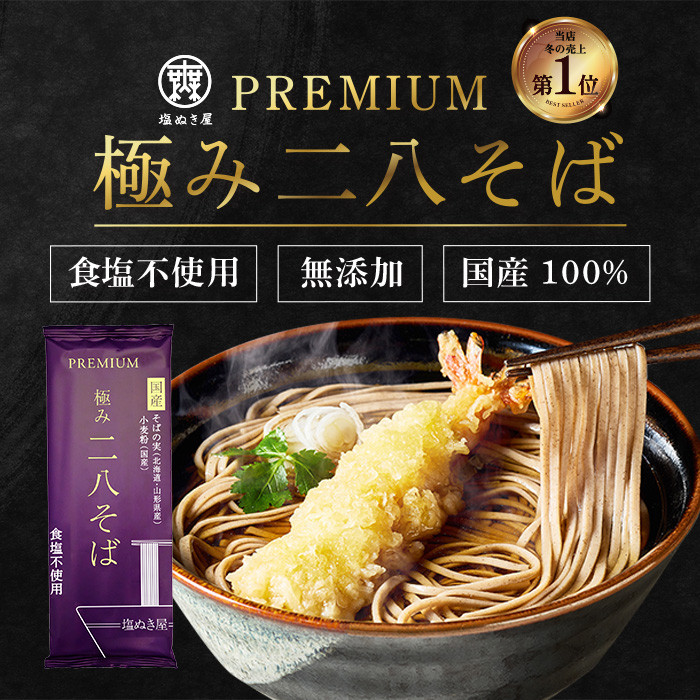 塩ぬき屋&nbsp;食塩無添加&nbsp;極み&nbsp;二八そば&nbsp;国産100%&nbsp;200g×5袋セット